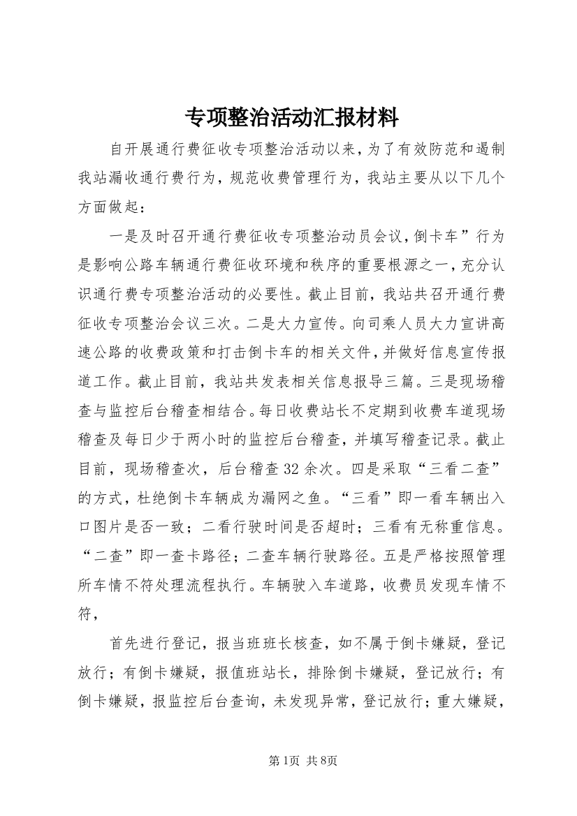 专项整治活动汇报材料