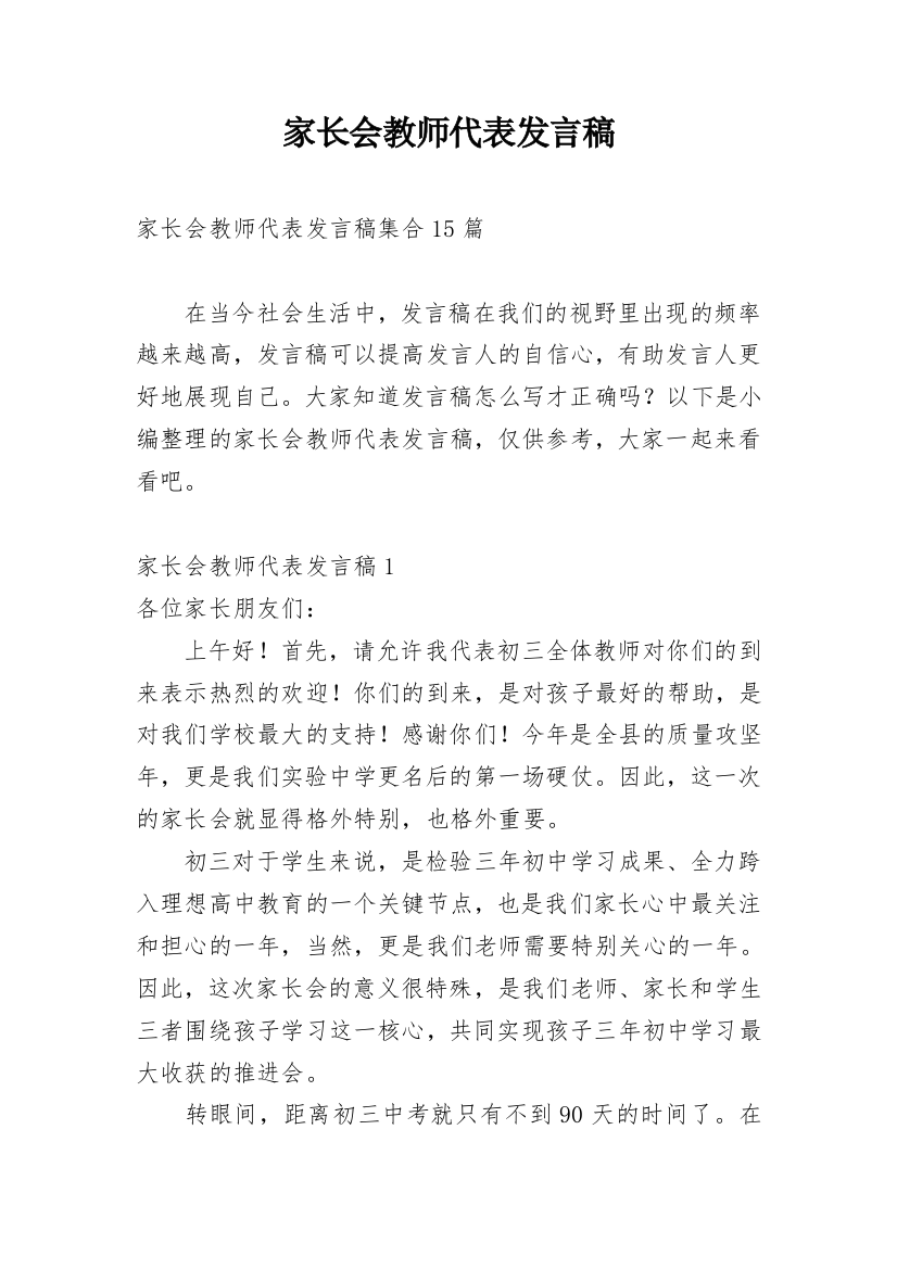 家长会教师代表发言稿_12