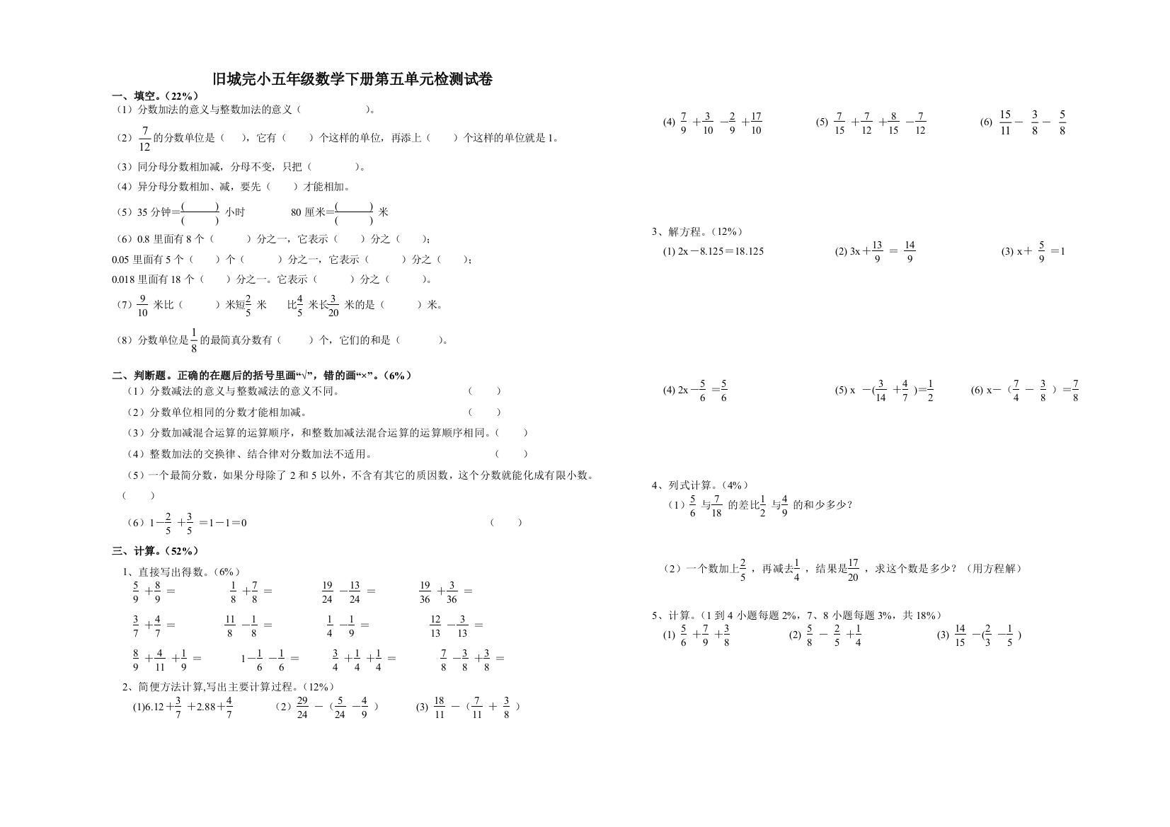 【小学中学教育精选】旧城完小五年级数学下册第五单元检测试卷