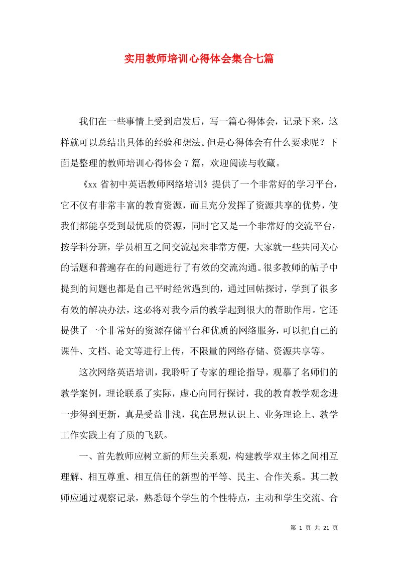 实用教师培训心得体会集合七篇