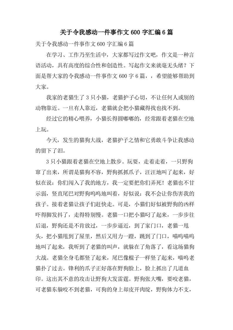 关于令我感动一件事作文600字汇编6篇