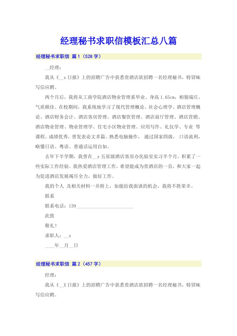 经理秘书求职信模板汇总八篇