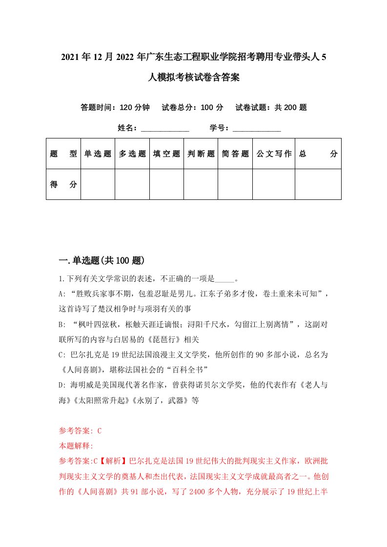 2021年12月2022年广东生态工程职业学院招考聘用专业带头人5人模拟考核试卷含答案8