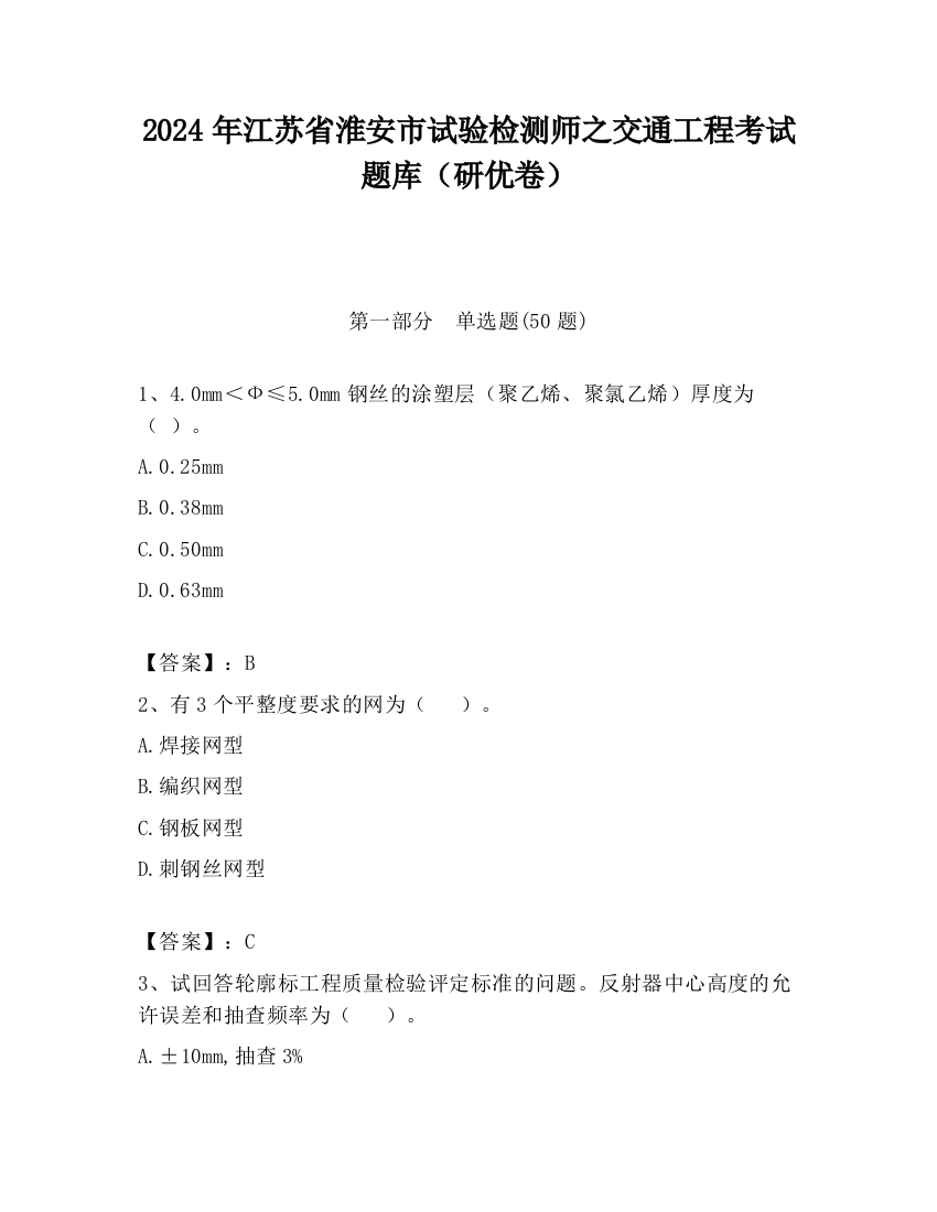 2024年江苏省淮安市试验检测师之交通工程考试题库（研优卷）