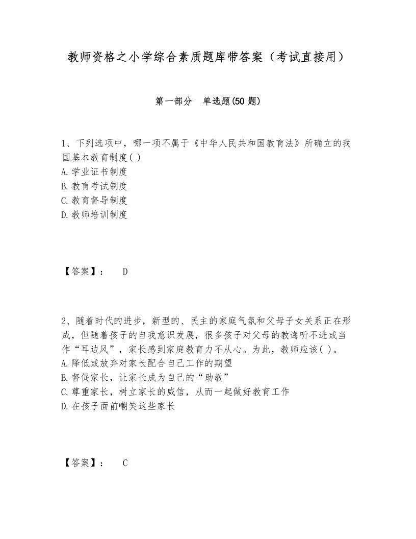 教师资格之小学综合素质题库带答案（考试直接用）