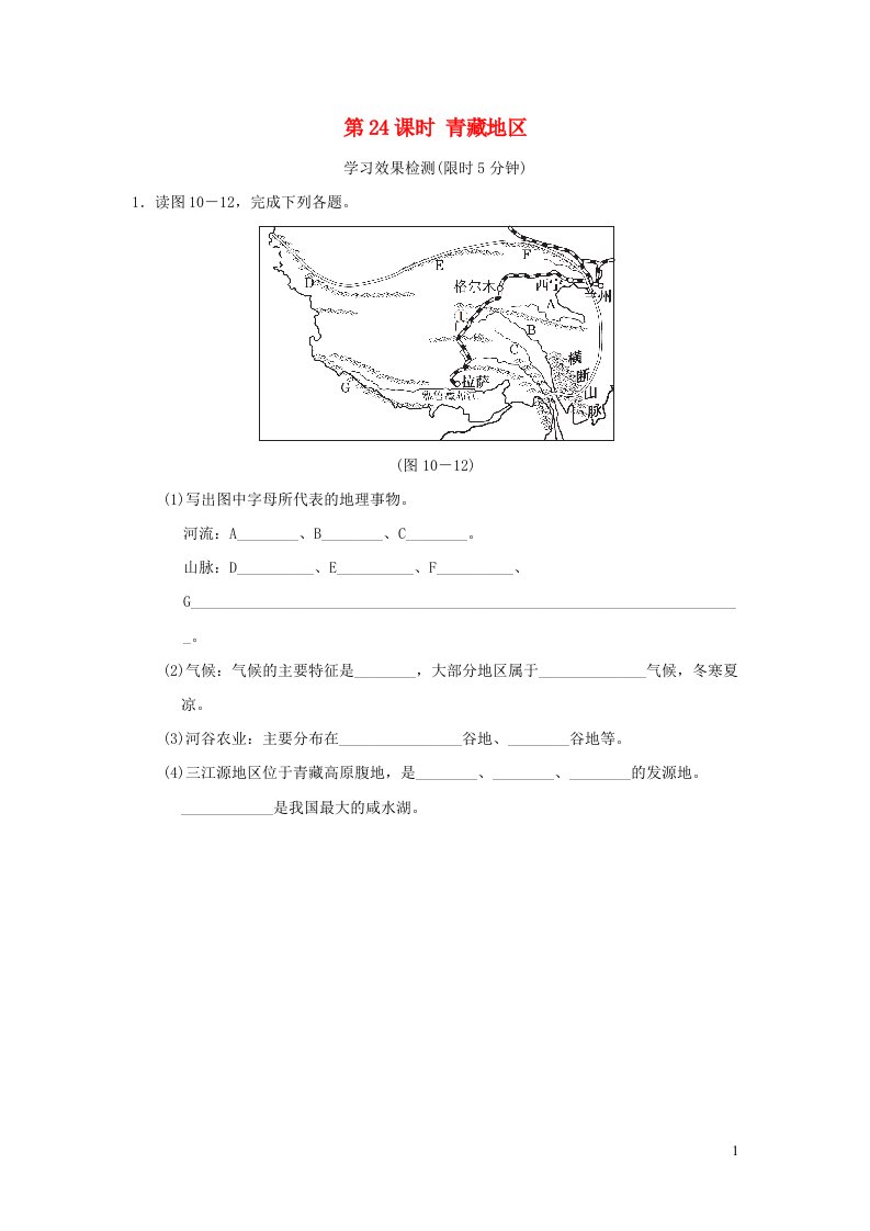 福建省2022春中考地理模块十中国的地理差异第24课时青藏地区课前小测