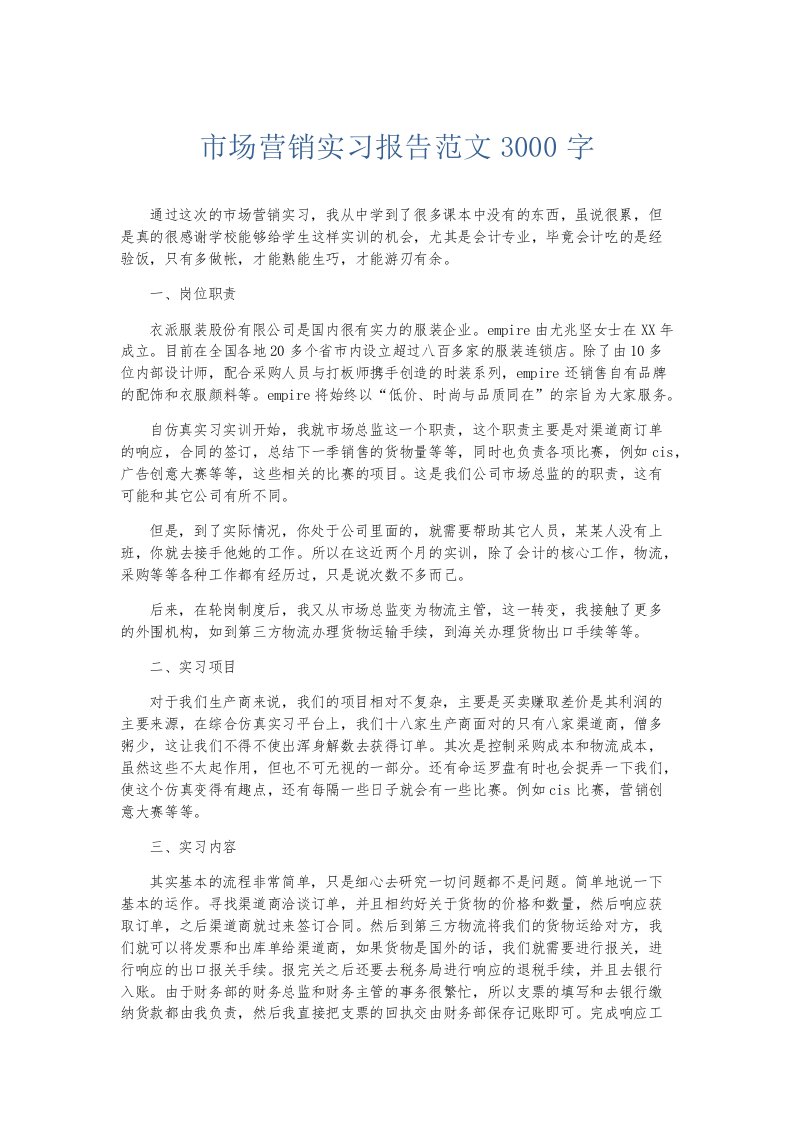 实习报告市场营销实习报告范文3000字