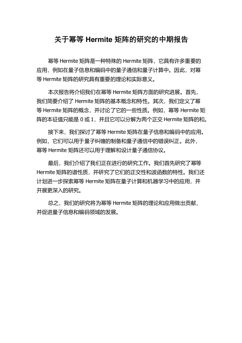 关于幂等Hermite矩阵的研究的中期报告