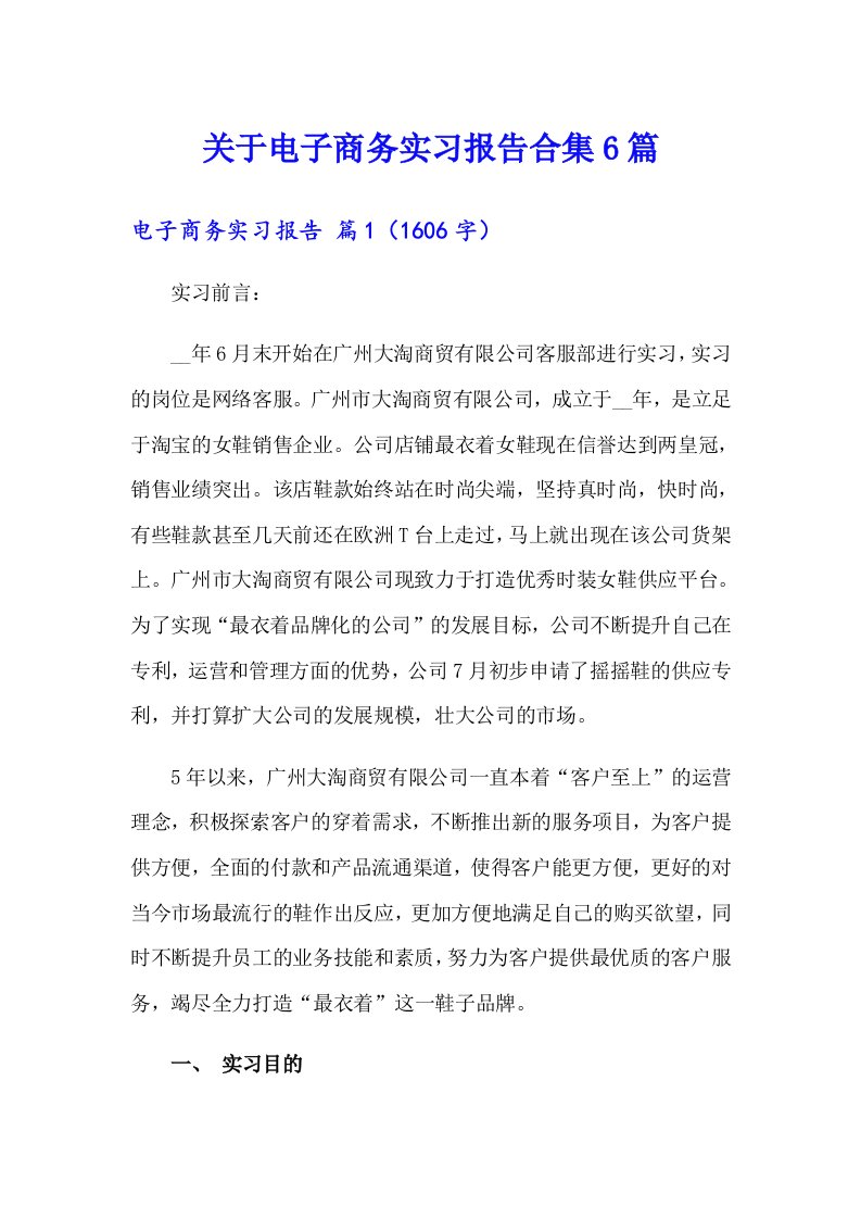 关于电子商务实习报告合集6篇