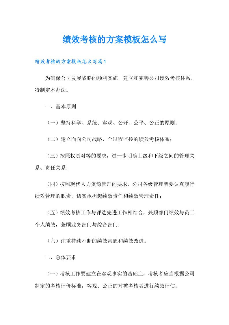 绩效考核的方案模板怎么写