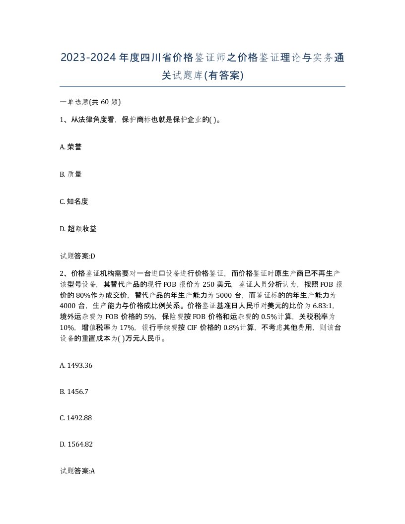 2023-2024年度四川省价格鉴证师之价格鉴证理论与实务通关试题库有答案