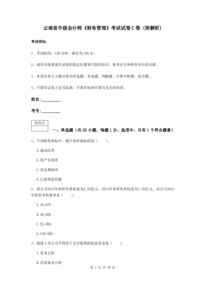 云南省中级会计师财务管理考试试卷C卷(附解析)