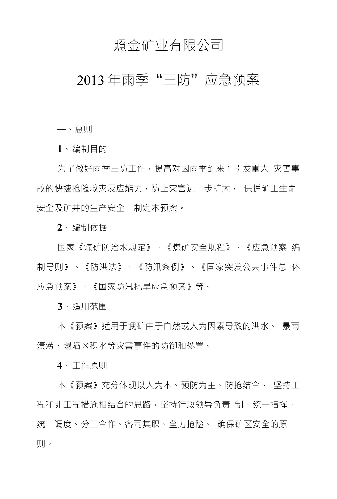 照金矿业有限公司