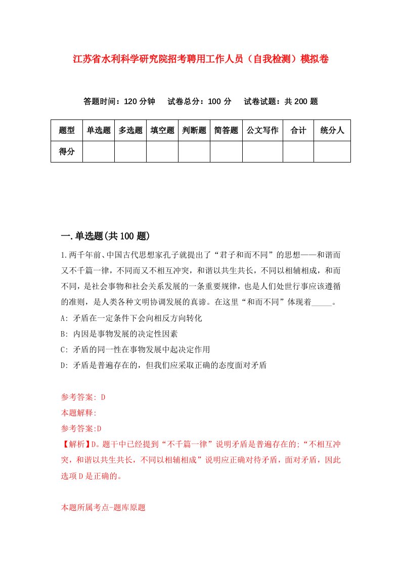 江苏省水利科学研究院招考聘用工作人员自我检测模拟卷第5期