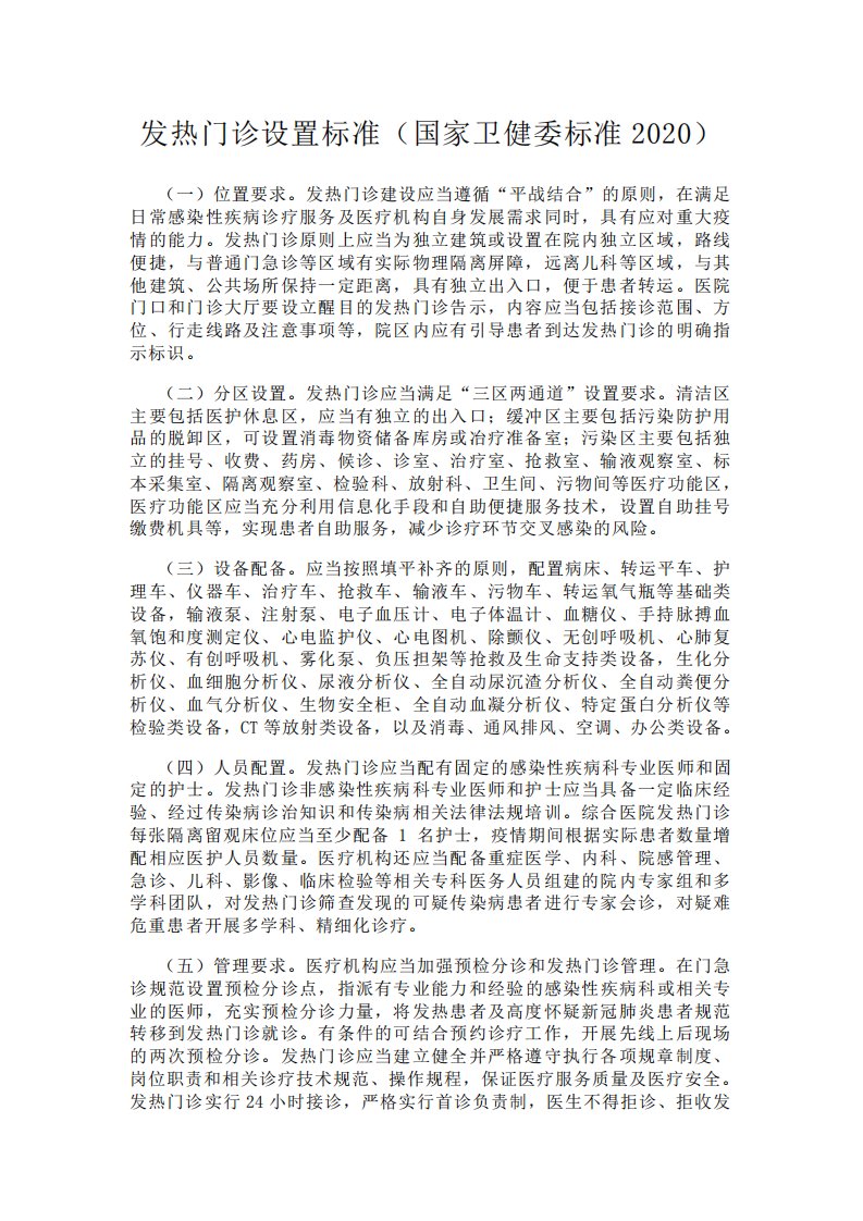 发热门诊设置标准(国家卫健委标准)2020