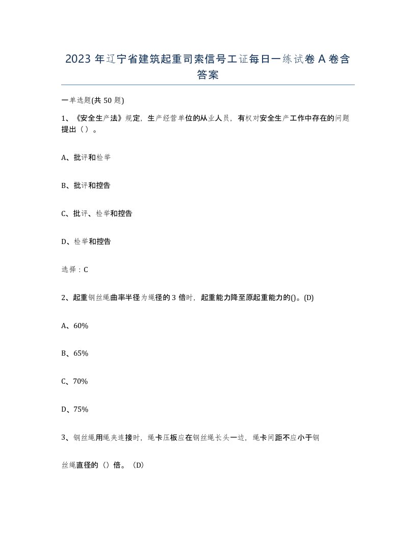 2023年辽宁省建筑起重司索信号工证每日一练试卷A卷含答案