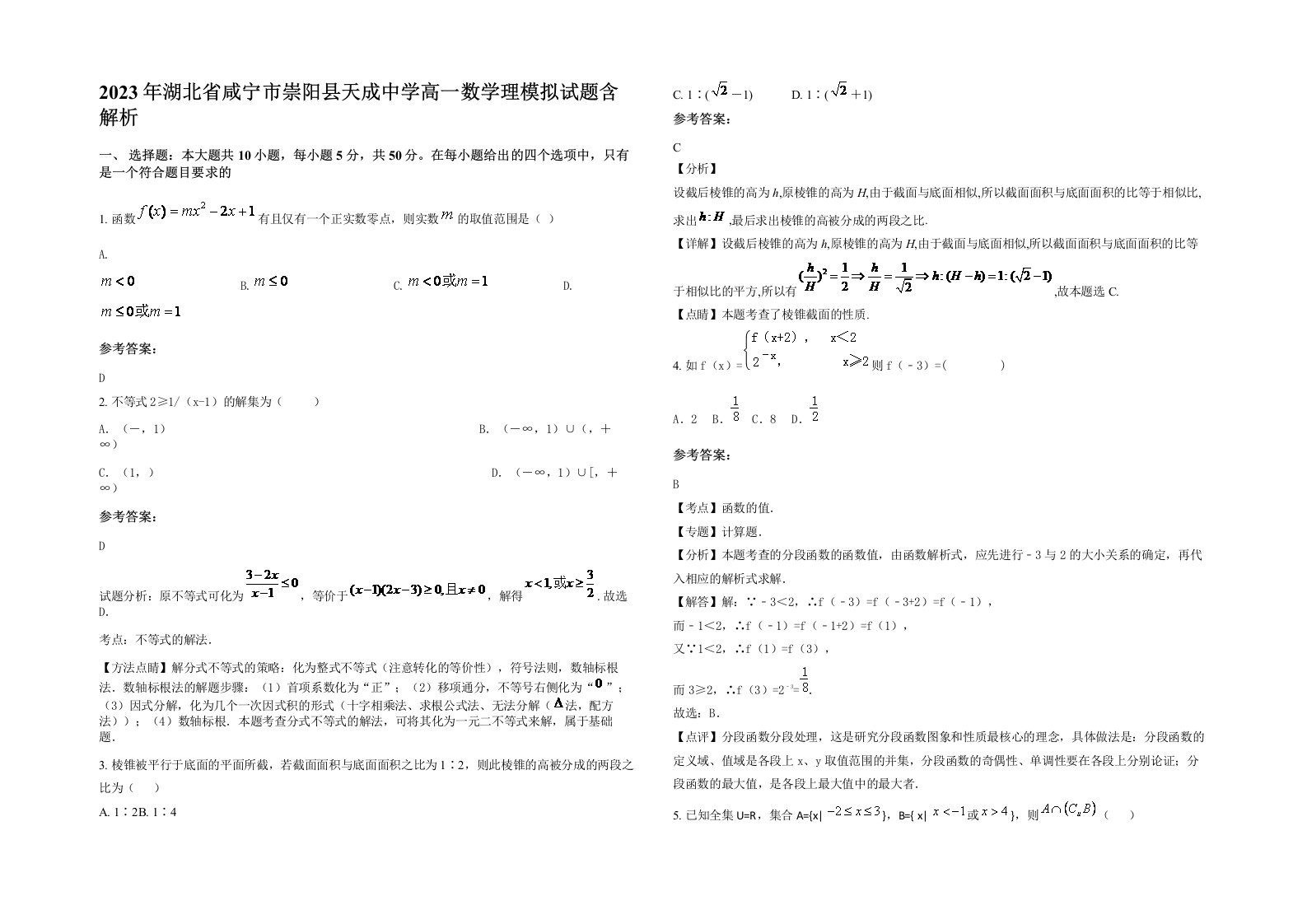 2023年湖北省咸宁市崇阳县天成中学高一数学理模拟试题含解析