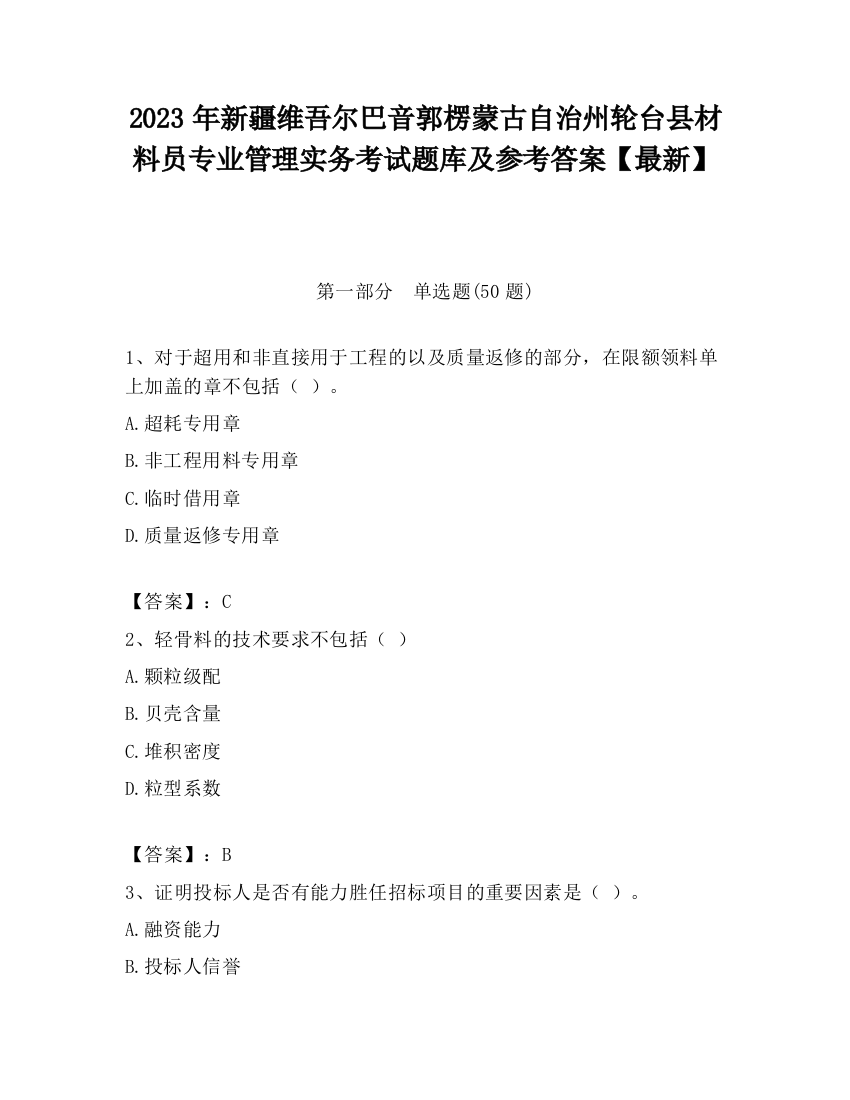 2023年新疆维吾尔巴音郭楞蒙古自治州轮台县材料员专业管理实务考试题库及参考答案【最新】