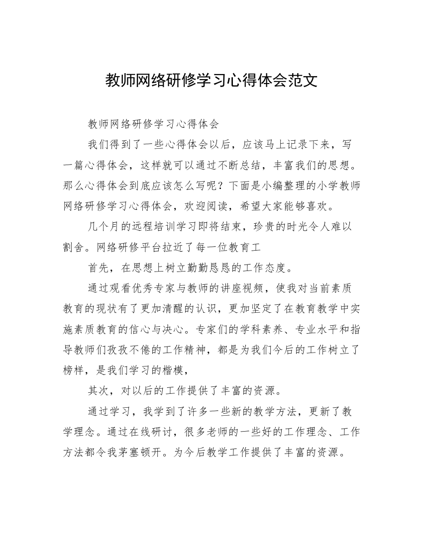 教师网络研修学习心得体会范文