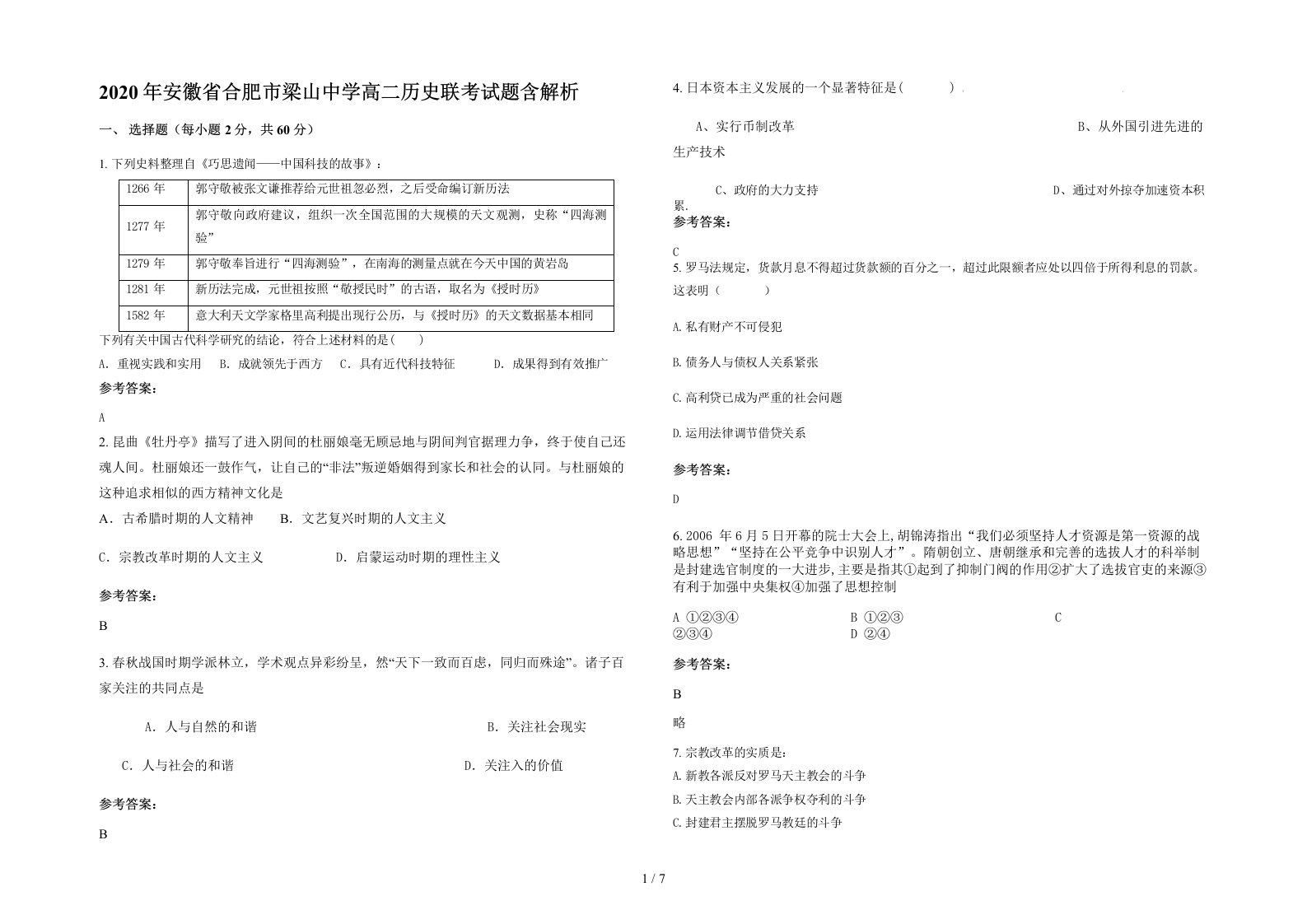 2020年安徽省合肥市梁山中学高二历史联考试题含解析