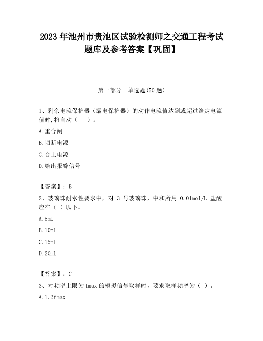 2023年池州市贵池区试验检测师之交通工程考试题库及参考答案【巩固】