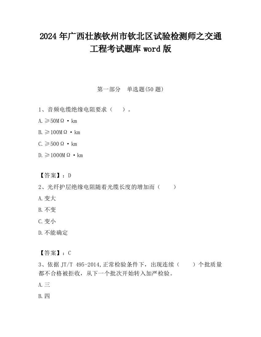 2024年广西壮族钦州市钦北区试验检测师之交通工程考试题库word版