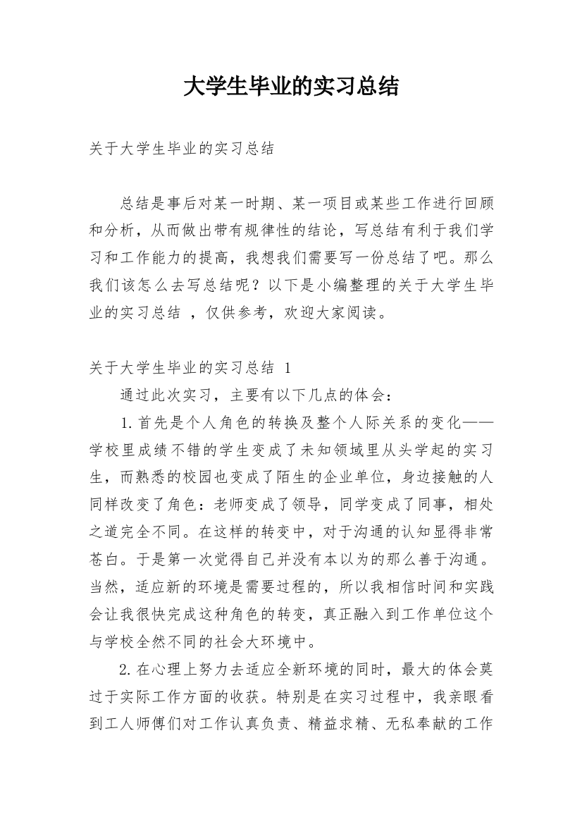 大学生毕业的实习总结_1