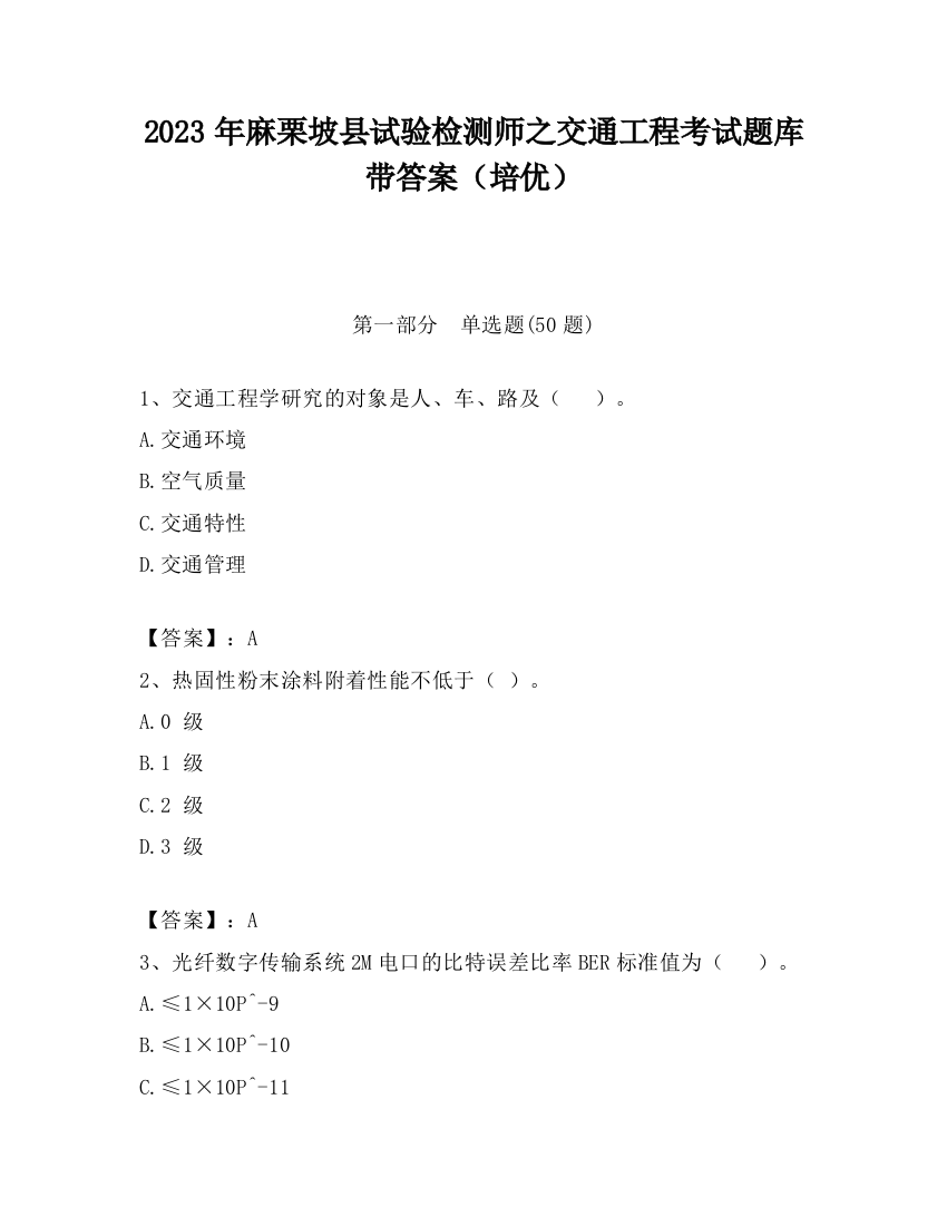 2023年麻栗坡县试验检测师之交通工程考试题库带答案（培优）