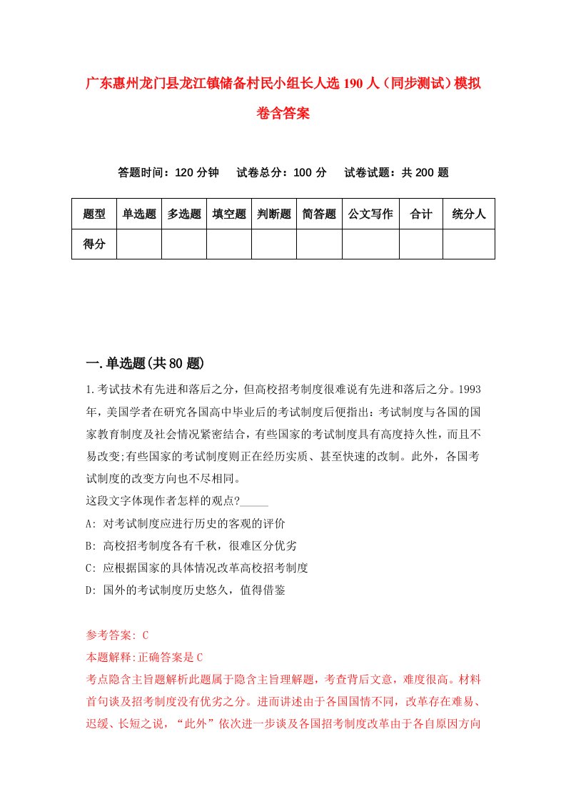 广东惠州龙门县龙江镇储备村民小组长人选190人同步测试模拟卷含答案7