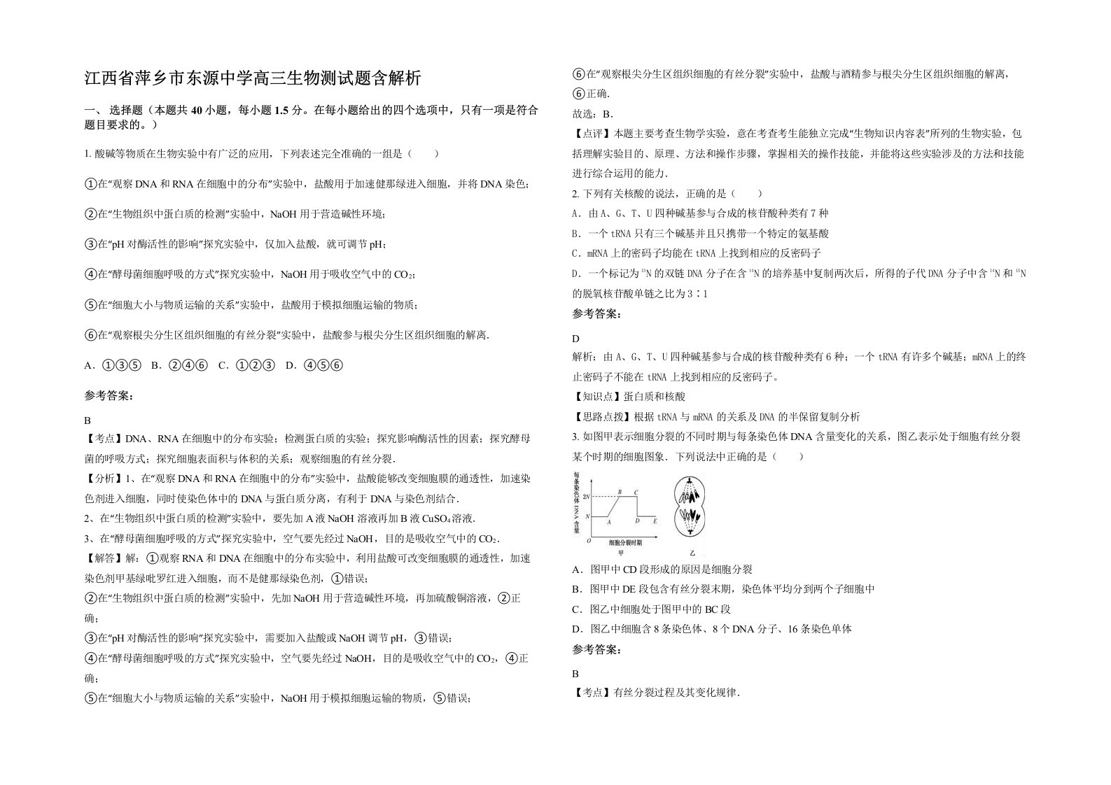 江西省萍乡市东源中学高三生物测试题含解析