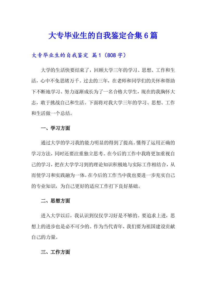 大专毕业生的自我鉴定合集6篇