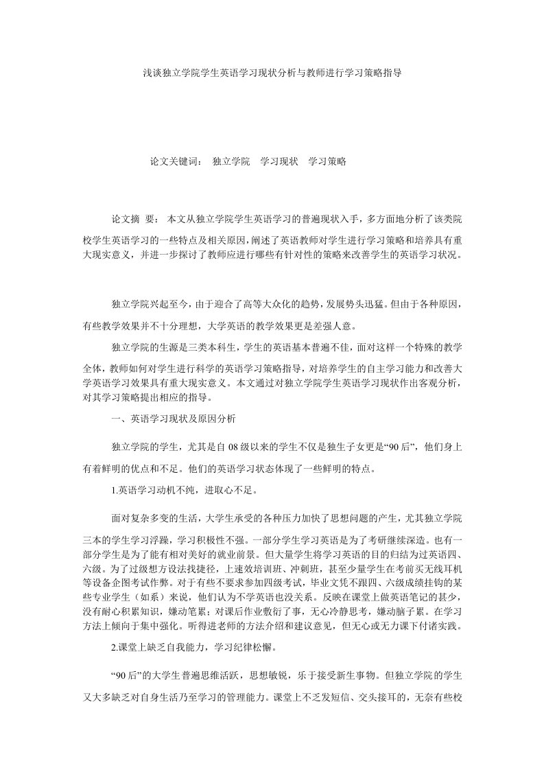 浅谈独立学院学生英语学习现状分析与教师进行学习策略指导