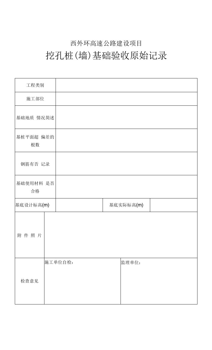 挖孔桩（墙）基础验收原始记录