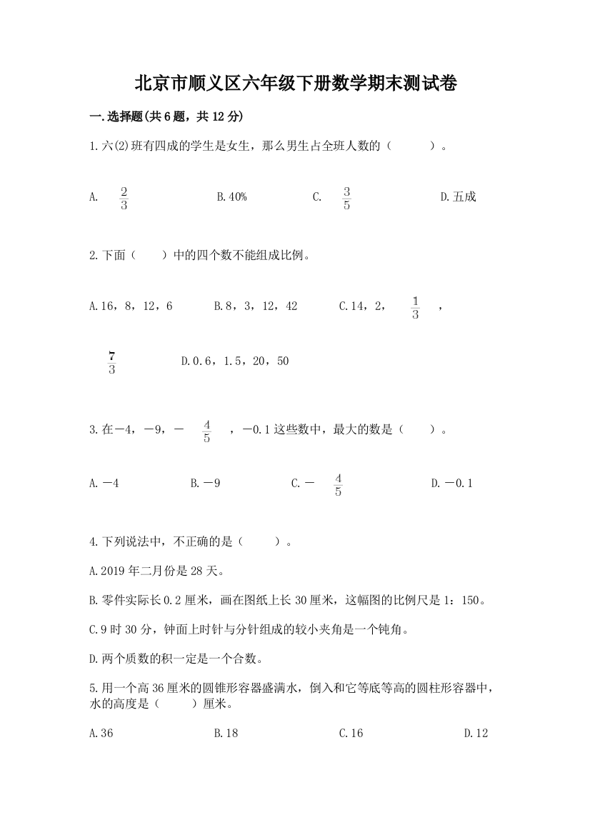 北京市顺义区六年级下册数学期末测试卷精品