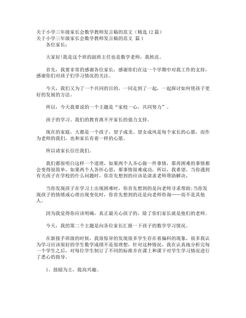 关于小学三年级家长会数学教师发言稿的范文（精选12篇）