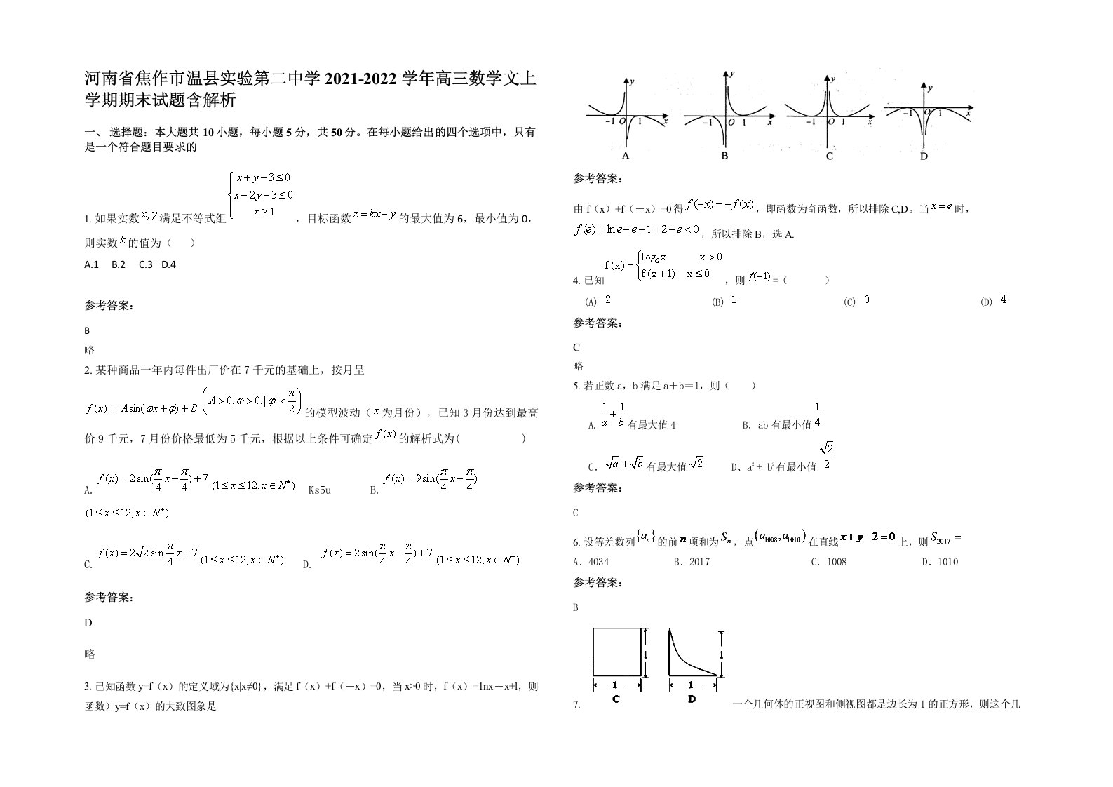 河南省焦作市温县实验第二中学2021-2022学年高三数学文上学期期末试题含解析