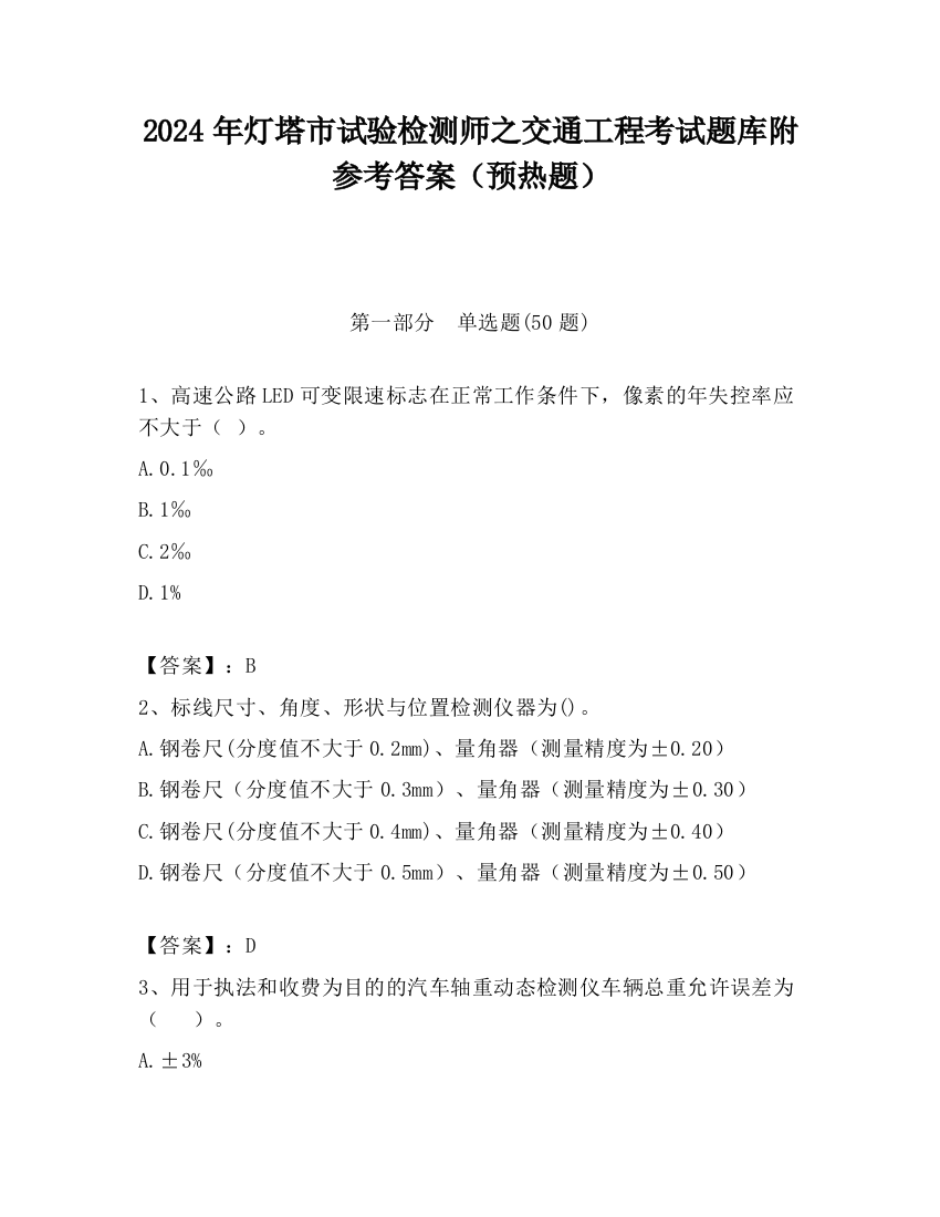 2024年灯塔市试验检测师之交通工程考试题库附参考答案（预热题）