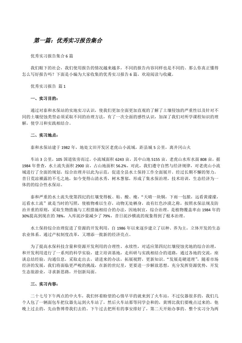 优秀实习报告集合（全文5篇）[修改版]