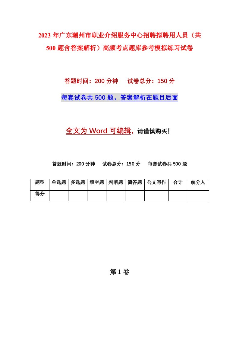 2023年广东潮州市职业介绍服务中心招聘拟聘用人员共500题含答案解析高频考点题库参考模拟练习试卷