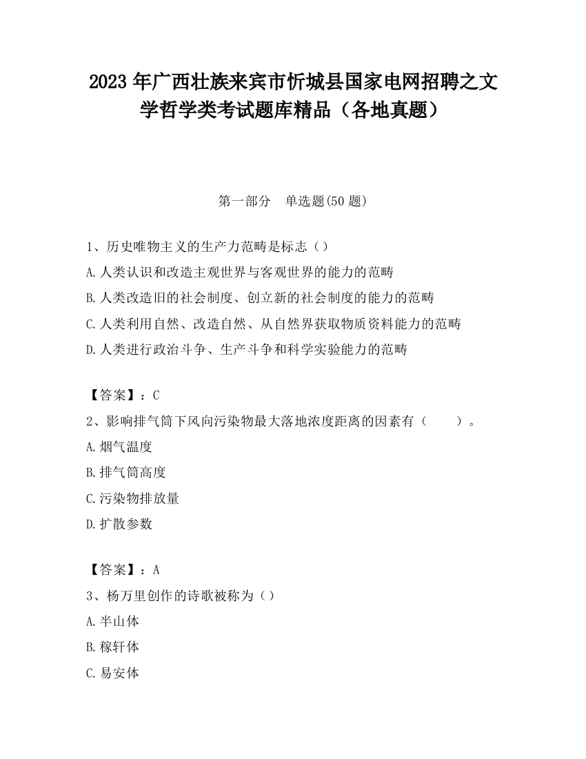 2023年广西壮族来宾市忻城县国家电网招聘之文学哲学类考试题库精品（各地真题）