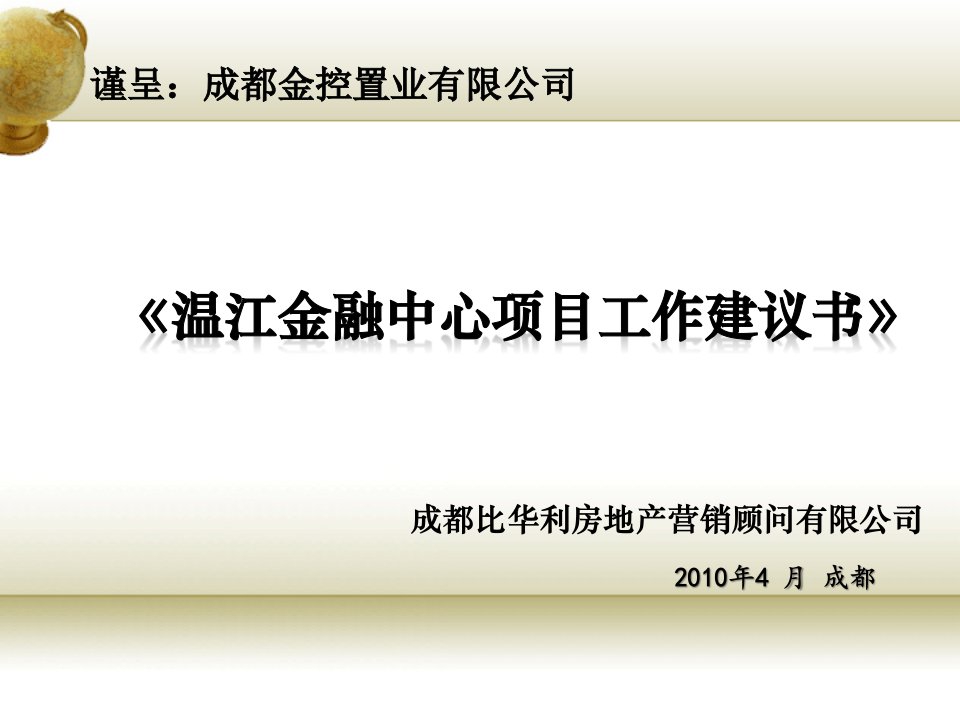 温江金融中心项目工作建议书