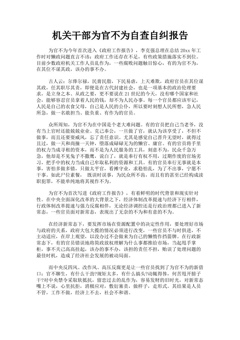 机关干部为官不为自查自纠报告