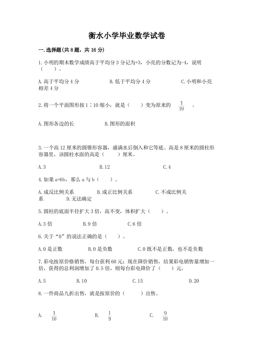 衡水小学毕业数学试卷（名师推荐）