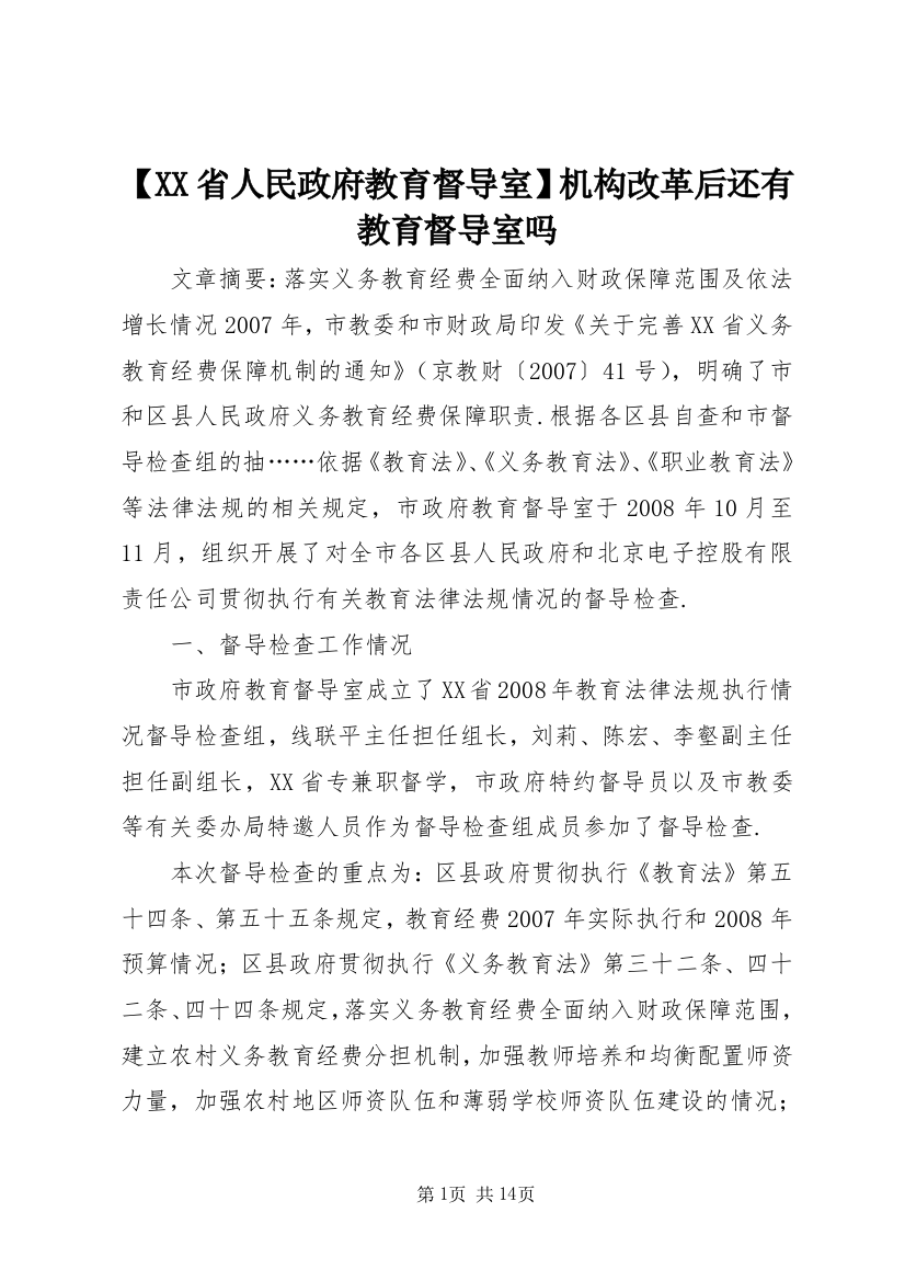 【XX省人民政府教育督导室】机构改革后还有教育督导室吗