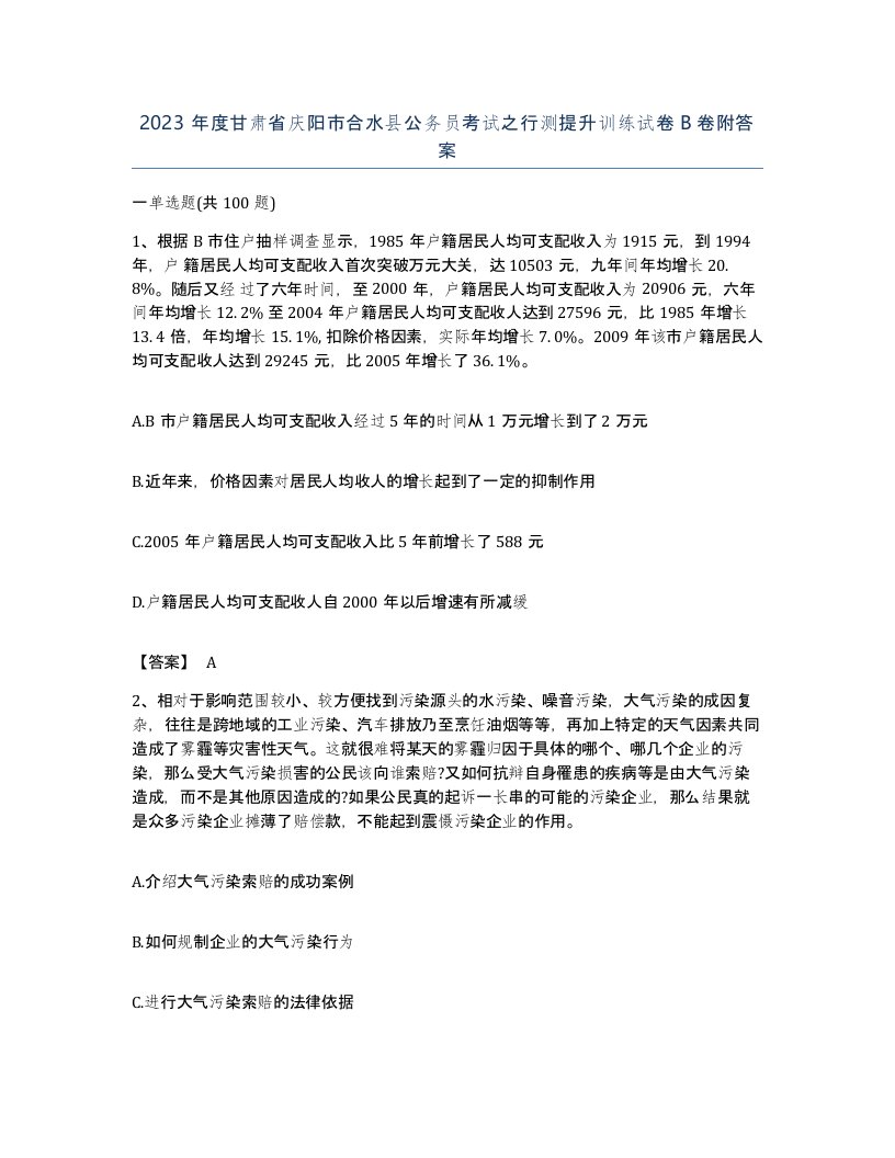 2023年度甘肃省庆阳市合水县公务员考试之行测提升训练试卷B卷附答案