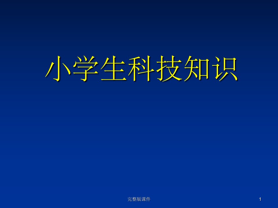 小学生科技知识ppt课件