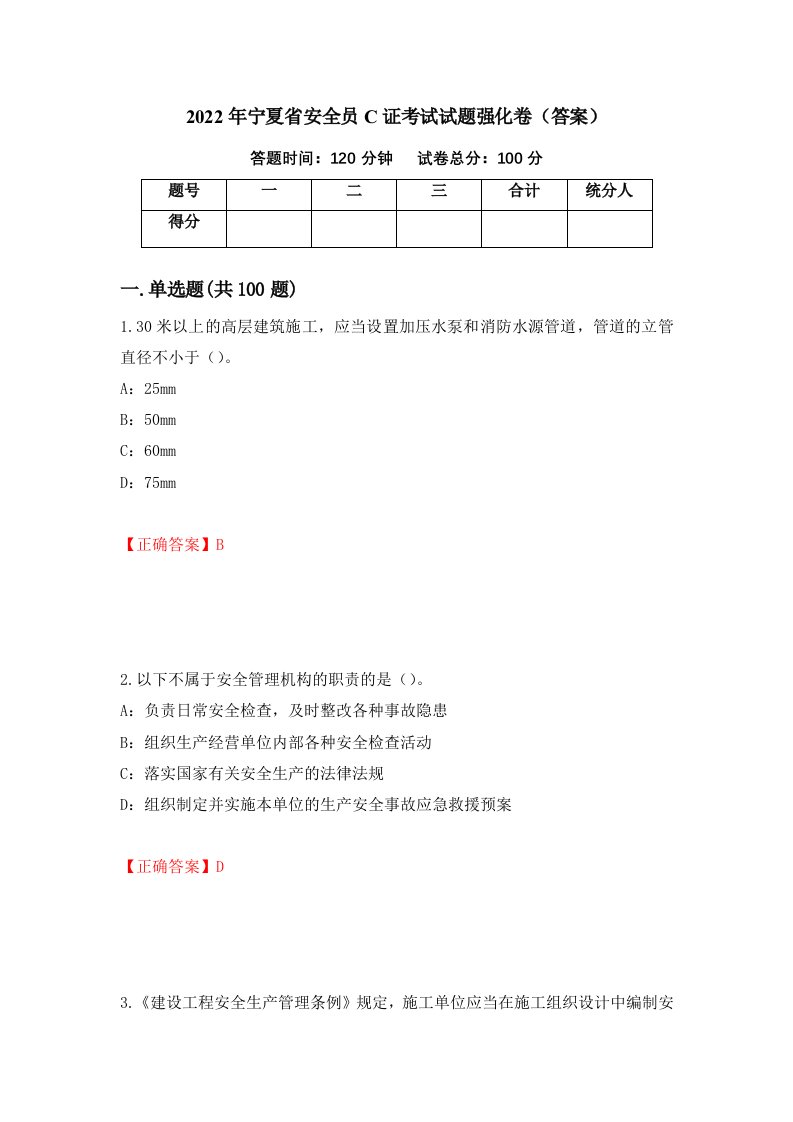 2022年宁夏省安全员C证考试试题强化卷答案第78次