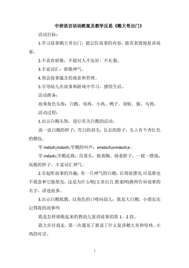 中班语言活动教案及教学反思《鹅大哥出门》