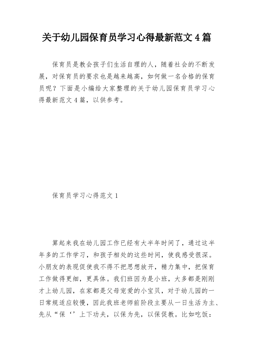 关于幼儿园保育员学习心得最新范文4篇