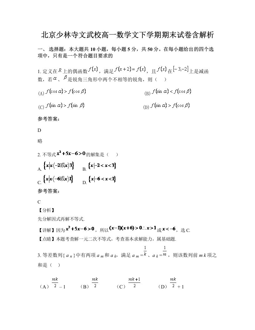 北京少林寺文武校高一数学文下学期期末试卷含解析